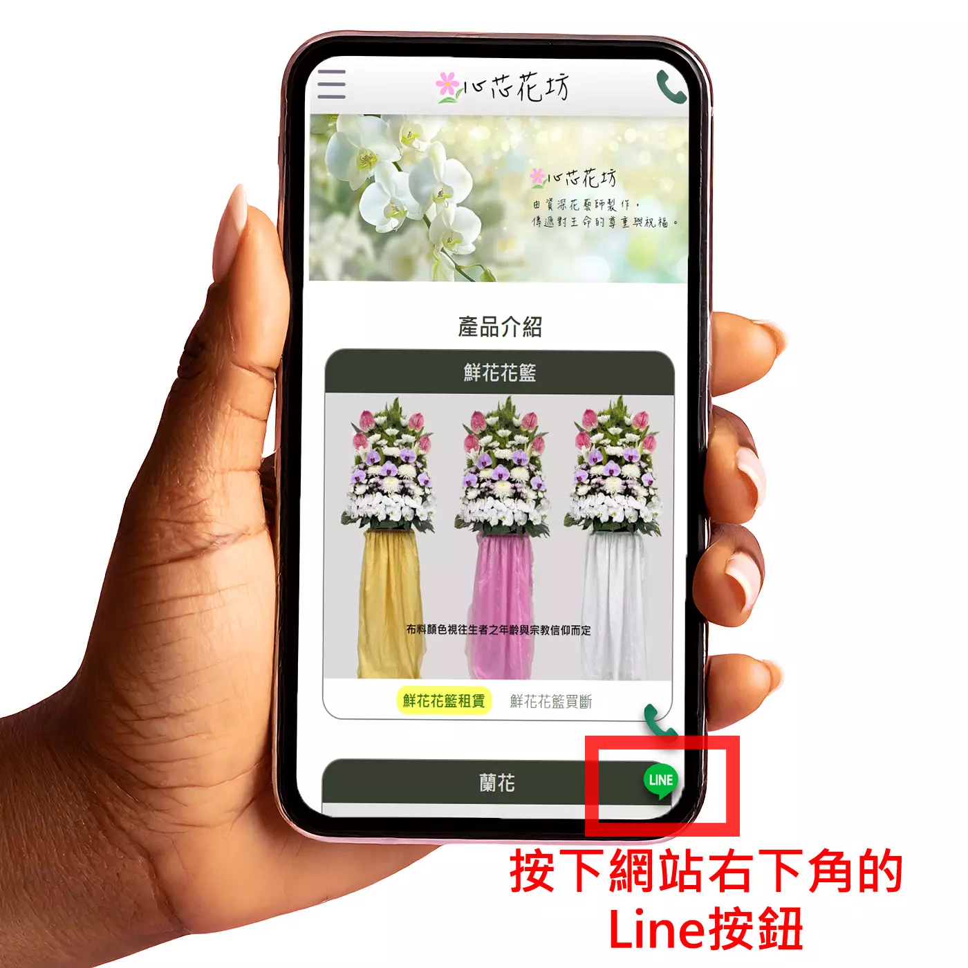 透過手機按畫面右下方Line按鈕