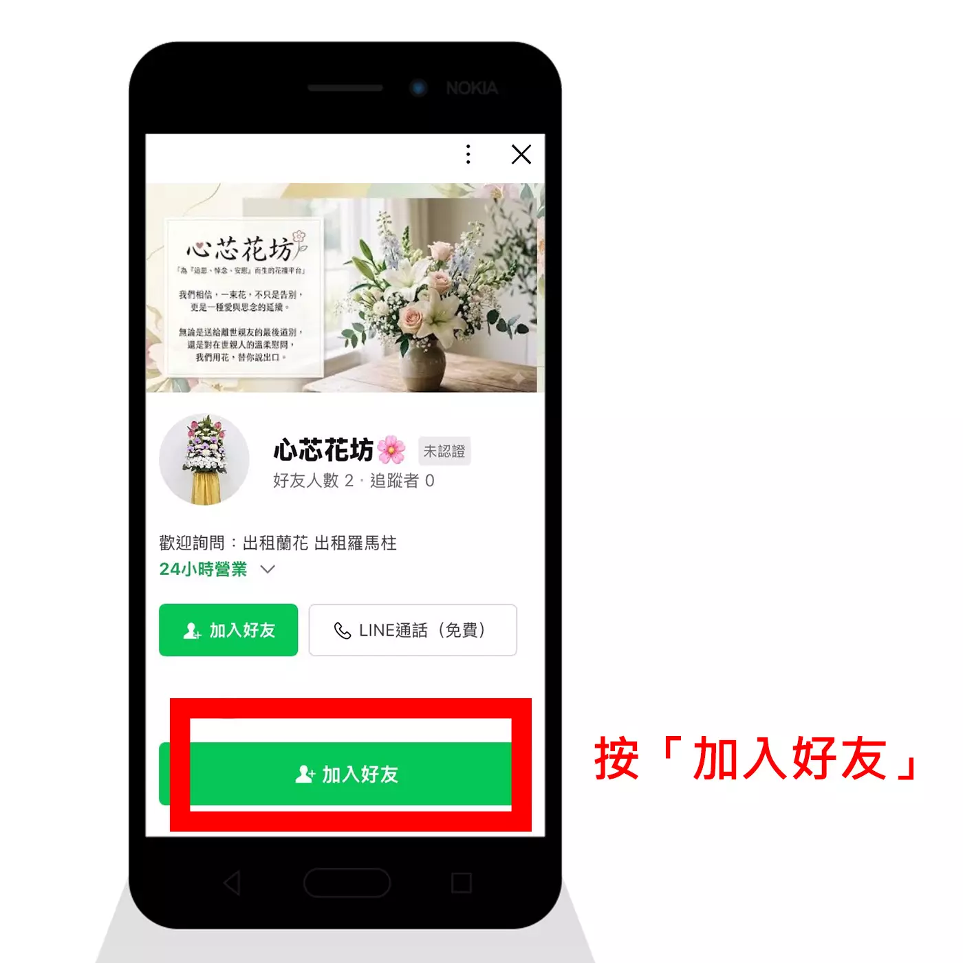 按下「加入好友」