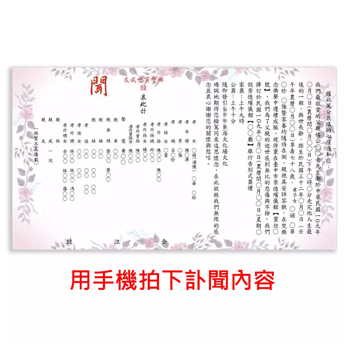 用手機拍下訃聞內容