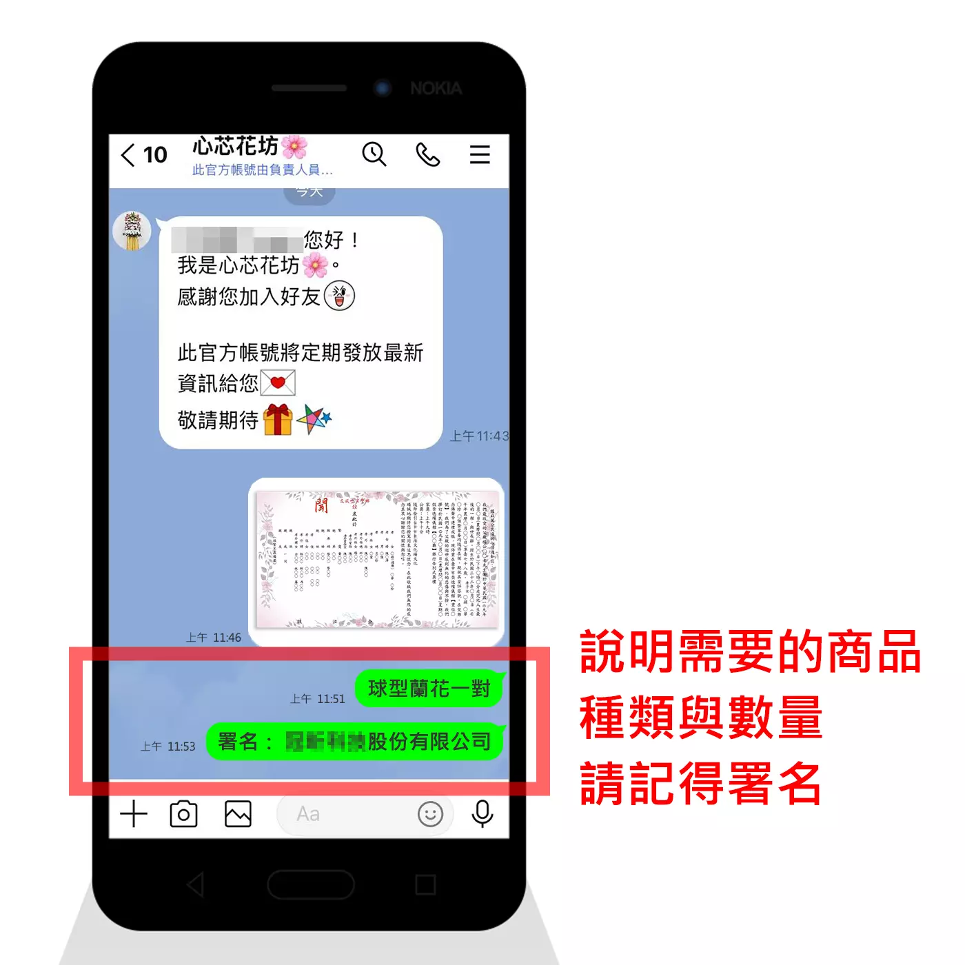 透過Line提出需要的商品種類與數量，還有署名