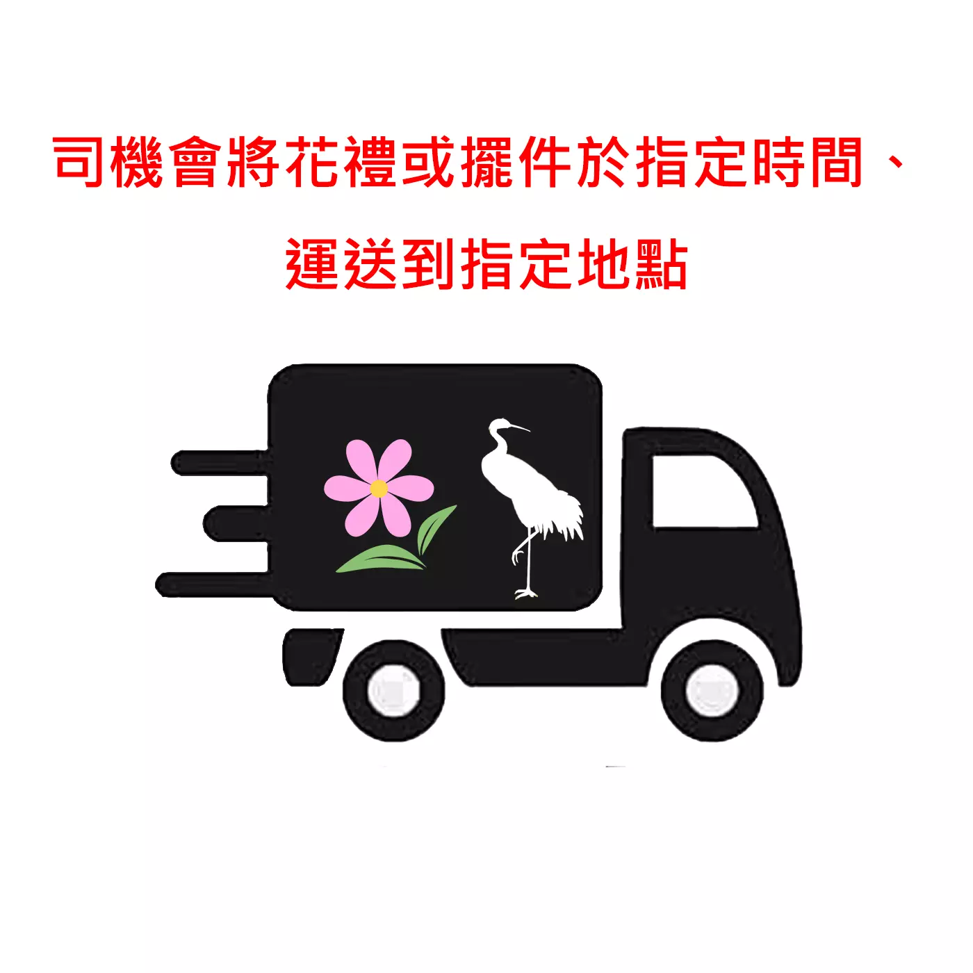 司機將花禮或擺件送到指定地點