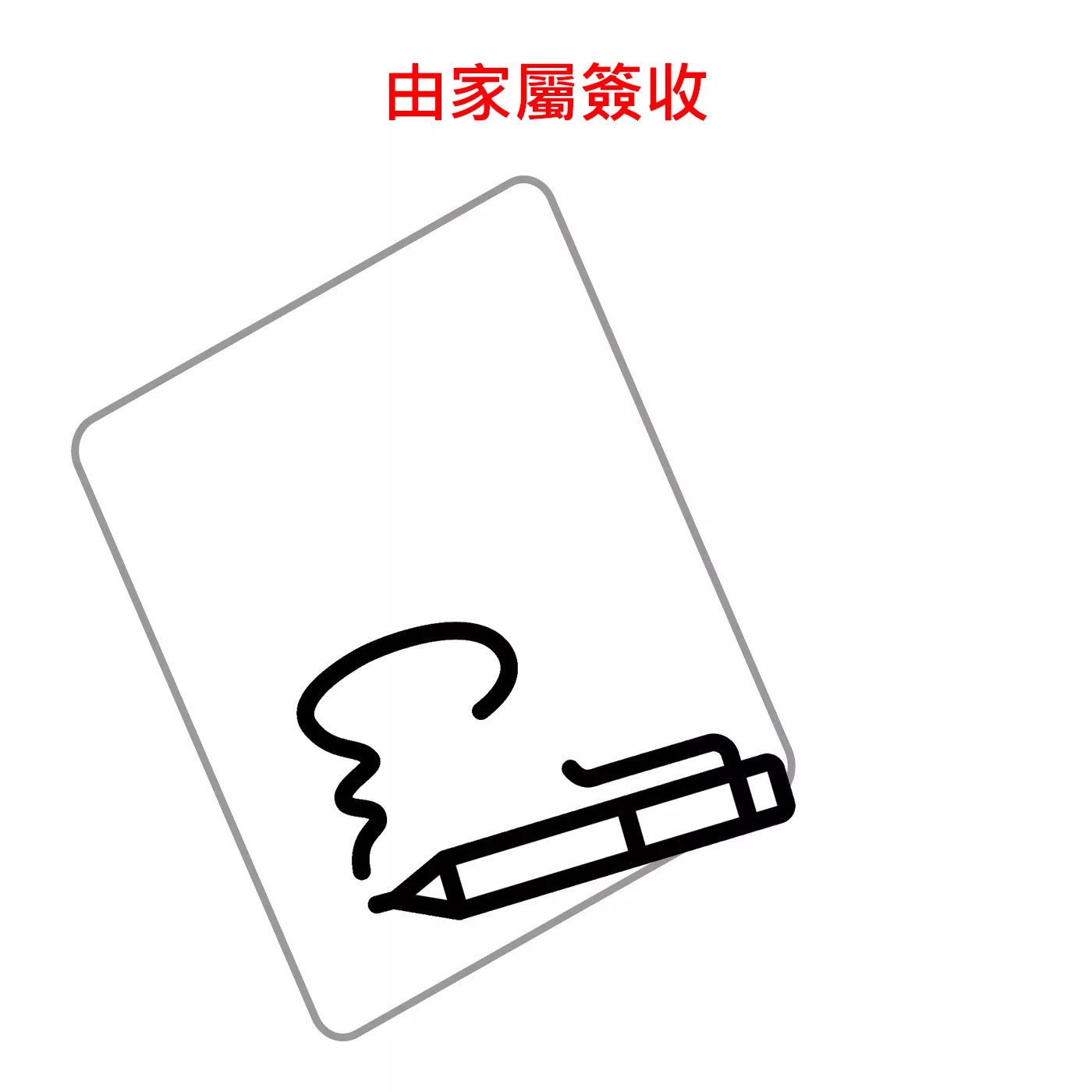 由家屬簽收