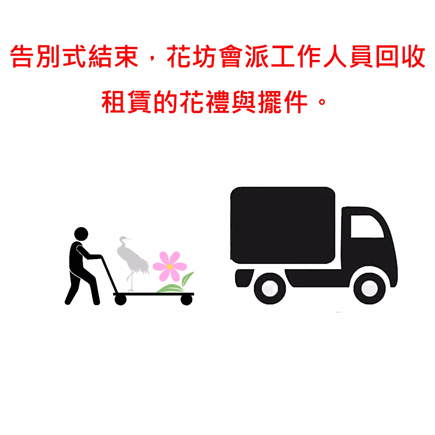 告別式結束，花坊會派工作人員回收租賃的花禮與擺件。